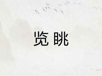 览眺