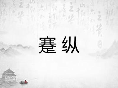 蹇纵