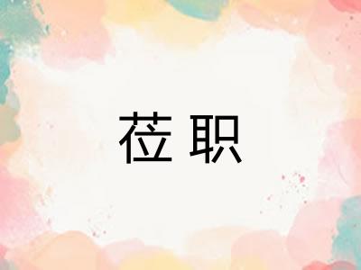 莅职