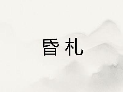 昏札
