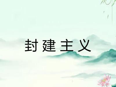 封建主义