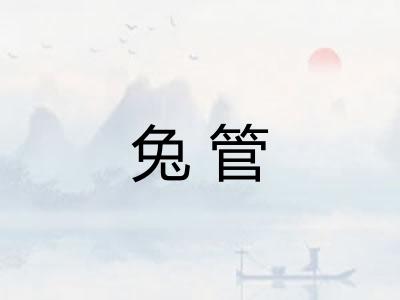 兔管
