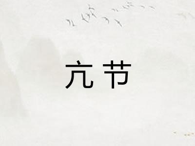 亢节