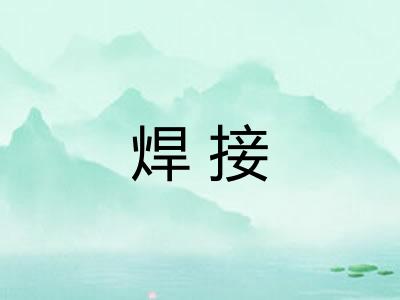 焊接