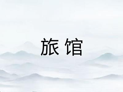 旅馆