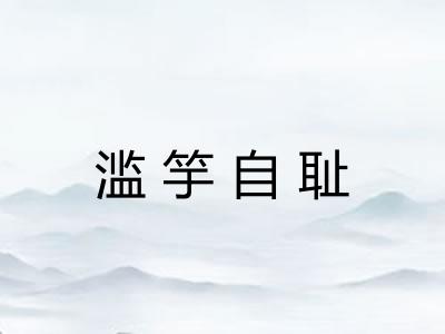 滥竽自耻