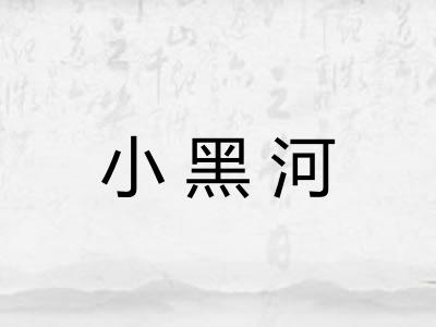 小黑河