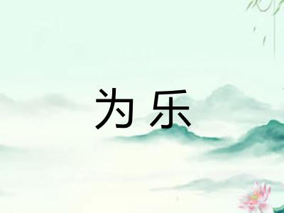 为乐