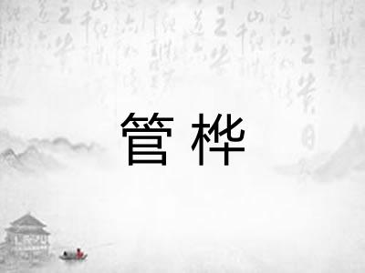 管桦