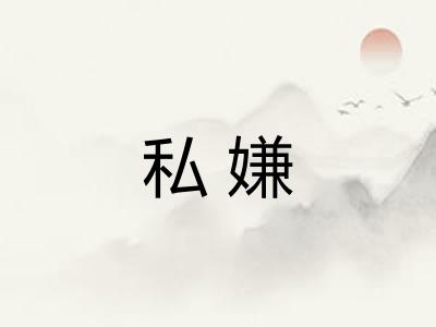 私嫌