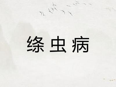 绦虫病