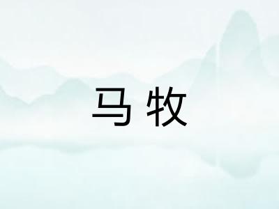 马牧
