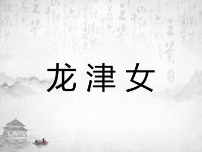 龙津女