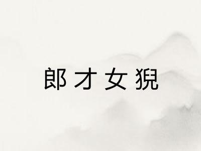 郎才女猊