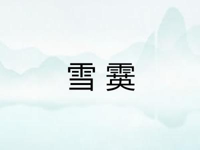 雪霙