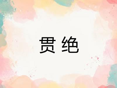 贯绝 贯绝