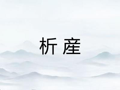 析産