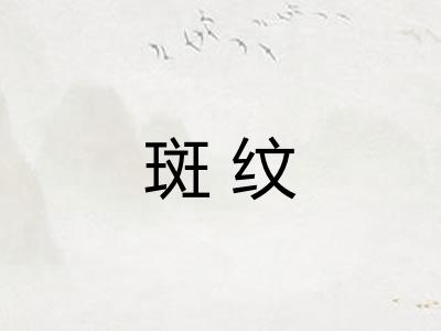 斑纹