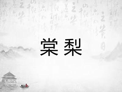 棠梨