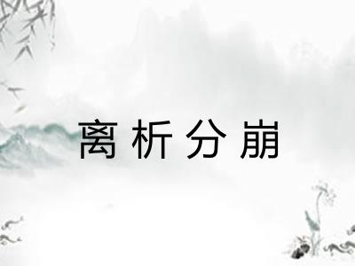 离析分崩