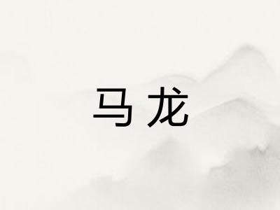 马龙 马龙