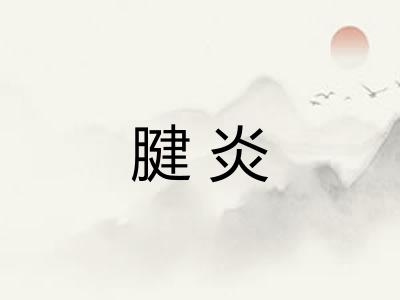腱炎