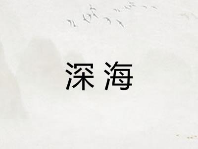 深海