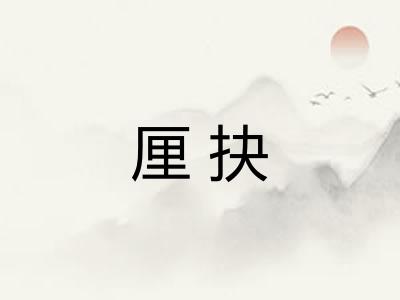 厘抉