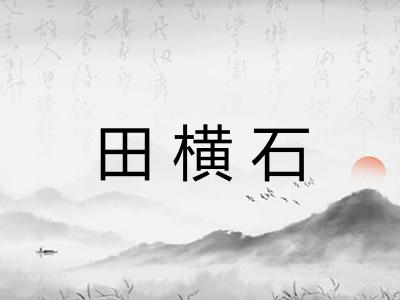 田横石