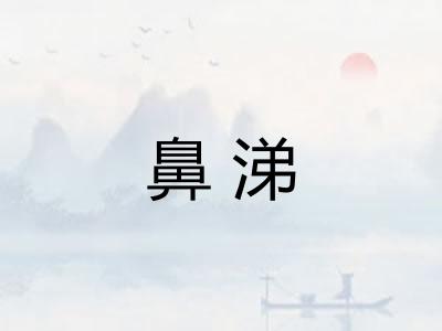 鼻涕