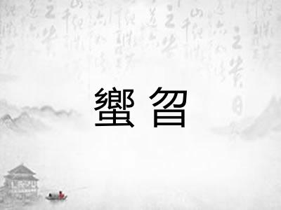 蠁曶