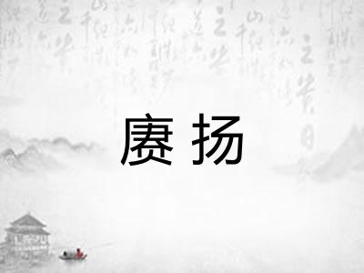 赓扬
