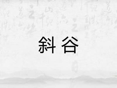 斜谷