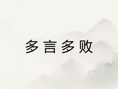 多言多败
