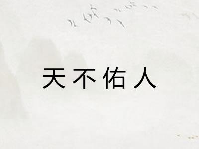 天不佑人