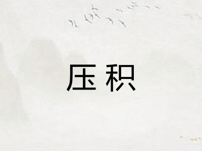 压积