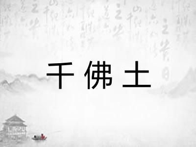 千佛土