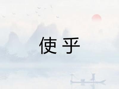 使乎