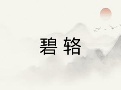 碧辂