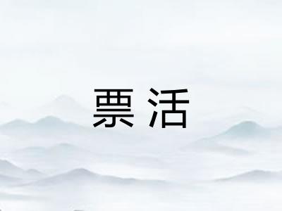 票活 票活