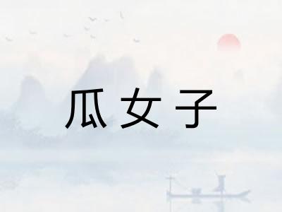 瓜女子