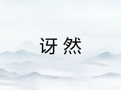 讶然
