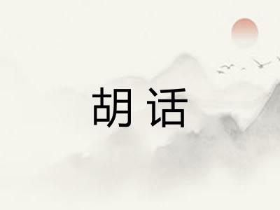 胡话