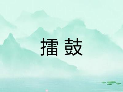 擂鼓