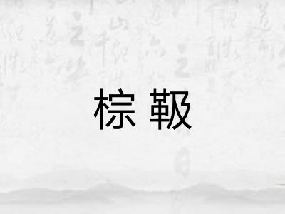 棕靸