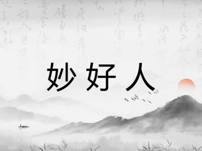 妙好人