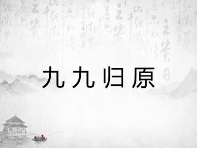 九九归原