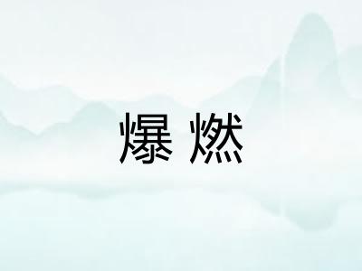 爆燃