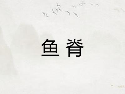 鱼脊