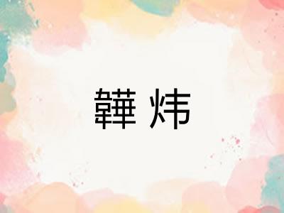 韡炜